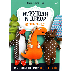 Игрушки и декор из текстиля: Маленький мир в детской