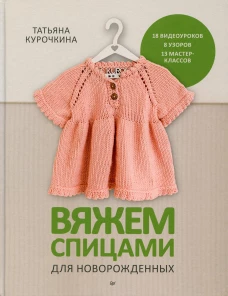 Вяжем спицами для новорожденных. 13 миниатюрных моделей