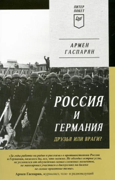 Россия и Германия. Друзья или враги? Питер покет