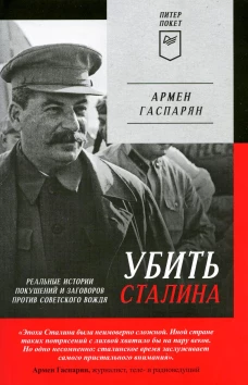 Убить Сталина. Реальные истории покушений и заговоров против советского вождя. Питер покет