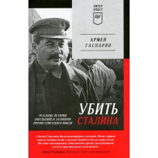 Убить Сталина. Реальные истории покушений и заговоров против советского вождя. Питер покет