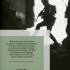 Моя сторона истории. Питер покет. Стихи