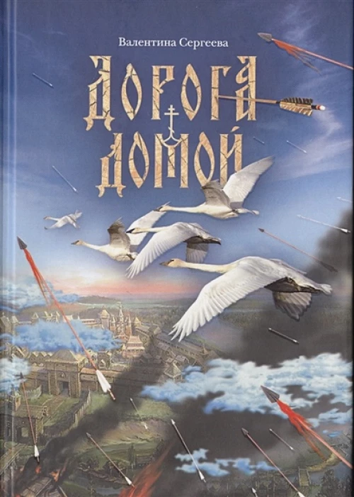 Дорога домой