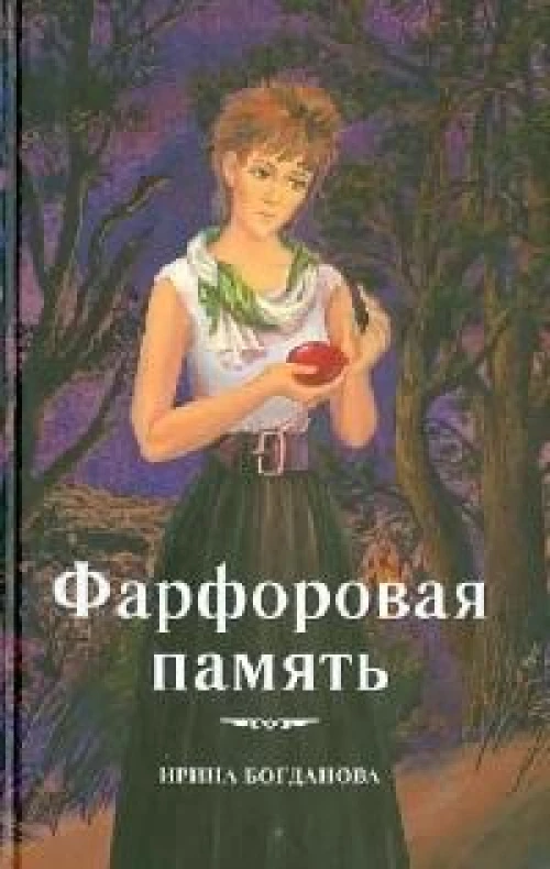 Фарфоровая память