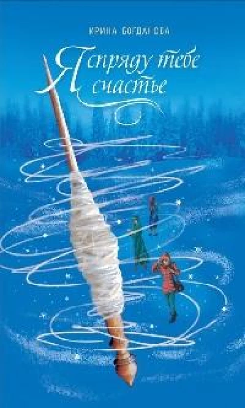 Я спряду тебе счастье