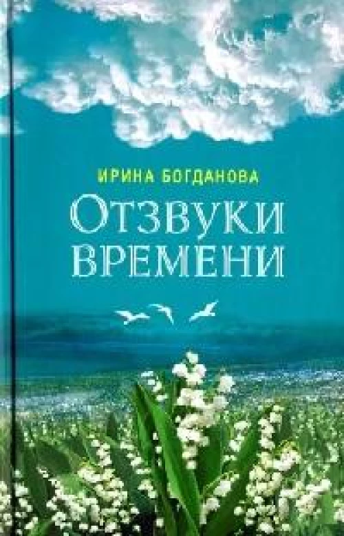 Отзвуки времени. Роман