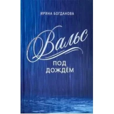 Вальс под дождем: роман. Богданова И.А.