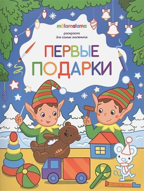 Первые подарки: книжка-раскраска.