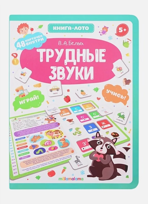 Трудные звуки: книга-лото. Белых В.А.