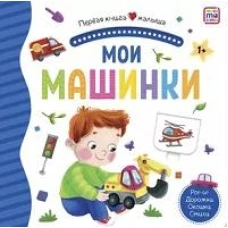 Мои машинки: книжка-панорамка. Pop-up Дорожки. Окошки. Стихи.