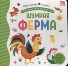 Шумная ферма: книжка-панорамка. Pop-up Дорожки. Окошки. Стихи.