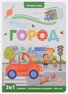 Город: книжка с окошками.