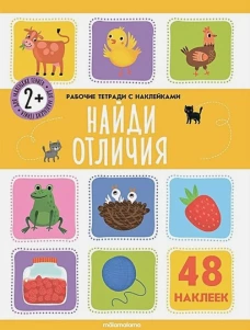 Найди отличия: рабочая тетрадь с наклейками.