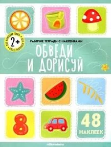 Обведи и дорисуй: рабочая тетрадь с наклейками.