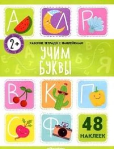 Учим буквы: рабочая тетрадь с наклейками.