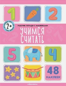 Учимся считать: рабочая тетрадь с наклейками.