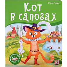 Кот в сапогах: книжка-панорамка. Перро Ш