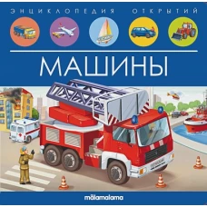 Машины: книжка-панорамка.