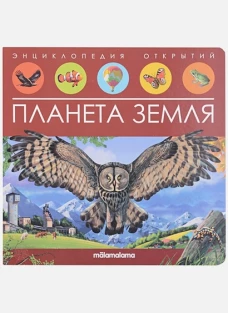 Планета Земля: книжка-панорамка.