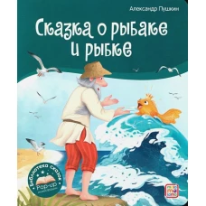 Сказка о рыбаке и рыбке: книжка-панорамка. Пушкин А.С.