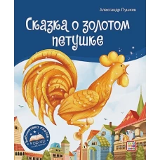 Сказка о золотом петушке: книжка-панорамка. Пушкин А.С.