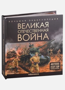 Великая Отечественная война: книжка-панорамка. Савченко И., Ким О., Магась П., Фомин А.
