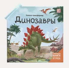 Динозавры: книжка-трансформер. Варавин С., Рымарь Н., Савченко И.