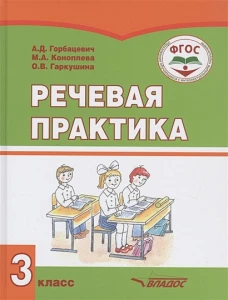 Речевая практика. 3 класс: Учебник. Горбацевич А.Д., Коноплева М.А., Гаркушина О.В.