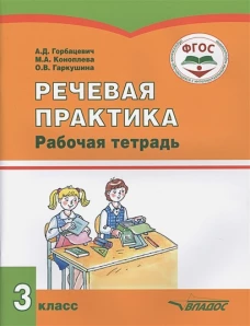 Речевая практика. 3 класс. Рабочая тетрадь для учащихся общеобразовательных организаций. Горбацевич А.Д., Коноплева М.А., Гаркушина О.В.