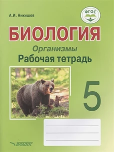 Биология. Организмы. Рабочая тетрадь. 5 класс: учебное пособие. Никишов А.И.