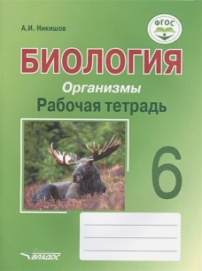 Биология. Организмы. Рабочая тетрадь. 6 класс: учебное пособие. Никишов А.И.