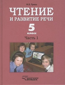 Чтение и развитие речи. 5 класс. В 2 ч. Ч. 1: учебник. Граш Н.Е.