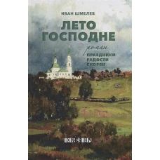 Лето Господне: Праздники. Радости. Скорби: роман. Шмелев И.С