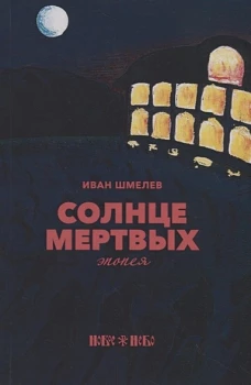 Солнце мертвых: эпопея. Шмелев И.С.