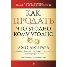 Как продать что угодно кому угодно