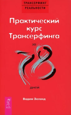 Практический курс Трансерфинга за 78 дней