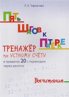 Тренажер по уст.сч. в пред.20 вычитание