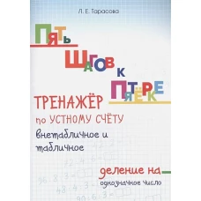 Тренажер по уст.сч.внетабл.т и табл.дел.на од.числ