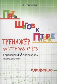 Тренажер по уст.сч. слож.в пред.20 с пер.чер.10