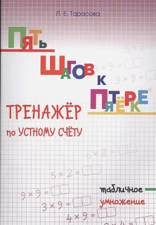 Тренажер по уст.сч. табличное умножение
