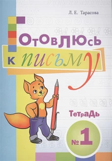 Готовлюсь к письму. Тетрадь №1. Для дошкольников
