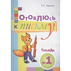 Готовлюсь к письму. Тетрадь №1. Для дошкольников