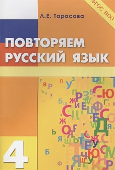 Повторяем русский язык на каникулах 4кл ФГОС
