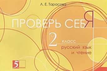 Проверь себя. Русский язык и чтение в 1 книге 2кл