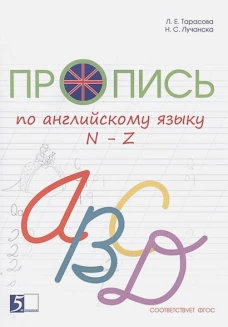 Пропись цветная по англ. языку 2кл Оксфорд 2