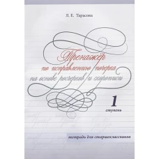 Любовь Тарасова: Тренажер по исправлению почерка на основе росчерков и скорописи для старшеклассников. Ступень 1