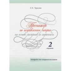 Любовь Тарасова: Тренажер по исправлению почерка на основе росчерков и скорописи для старшеклассников. Ступень 2