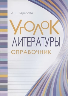 Уголок Литературы Справочник Литература в понятиях правилах и примерах. цв