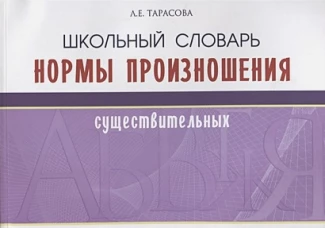 Школьный словарь норм произношения