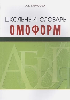 Школьный словарь омоформ